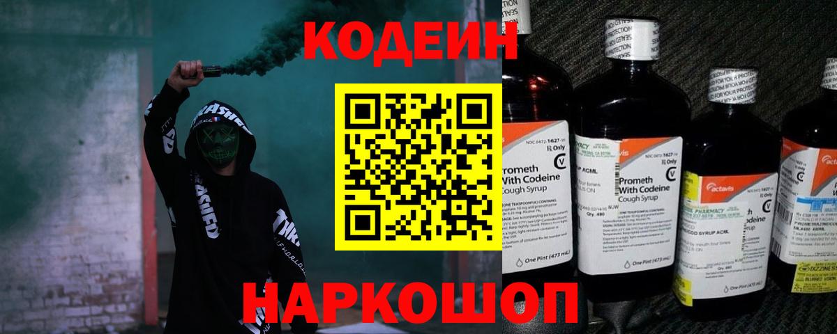 Железноводск  Codein Purple Drank  Вход с VPN  Codein напиток Lean (лин) 